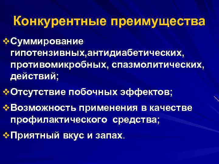 Конкурентные преимущества v Суммирование гипотензивных, антидиабетических, противомикробных, спазмолитических, действий; v Отсутствие побочных эффектов; v
