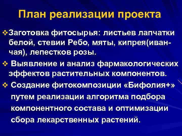 План реализации проекта v Заготовка фитосырья: листьев лапчатки белой, стевии Ребо, мяты, кипрея(иванчая), лепестков