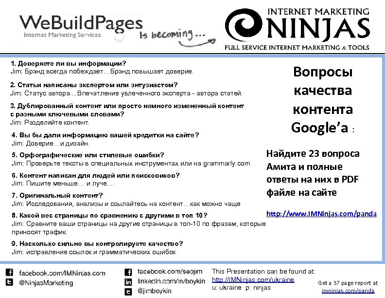 1. Доверяете ли вы информации? Jim: Брэнд всегда побеждает…Брэнд. повышает доверие. 4. 2. Would