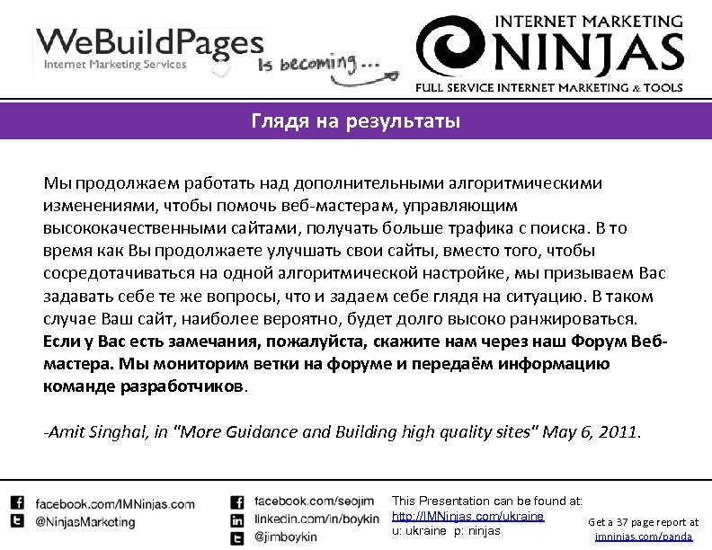 Глядя на результаты Мы продолжаем работать над дополнительными алгоритмическими изменениями, чтобы помочь веб-мастерам, управляющим