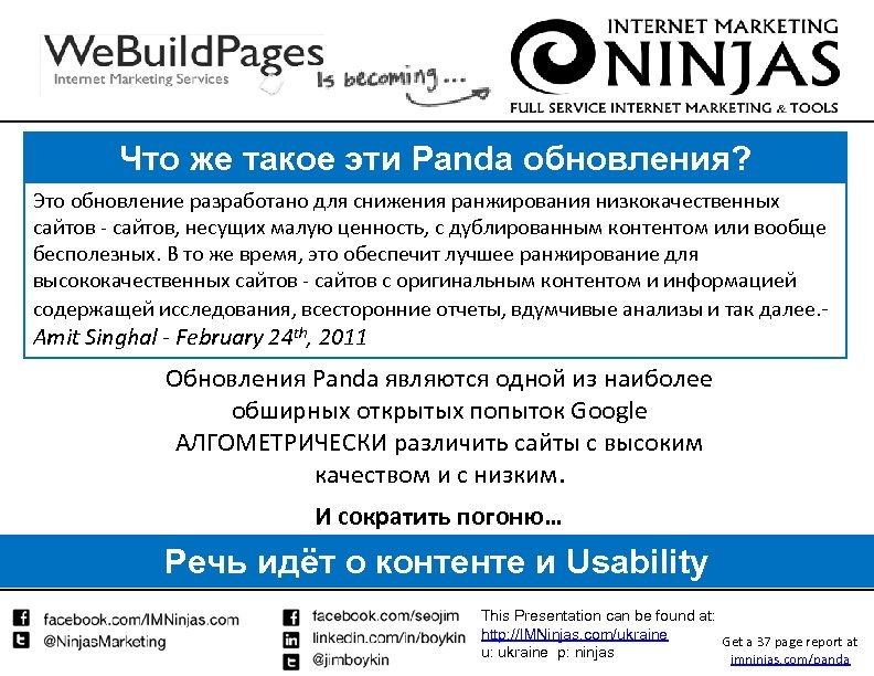 Что же такое эти Panda обновления? Это обновление разработано для снижения ранжирования низкокачественных сайтов