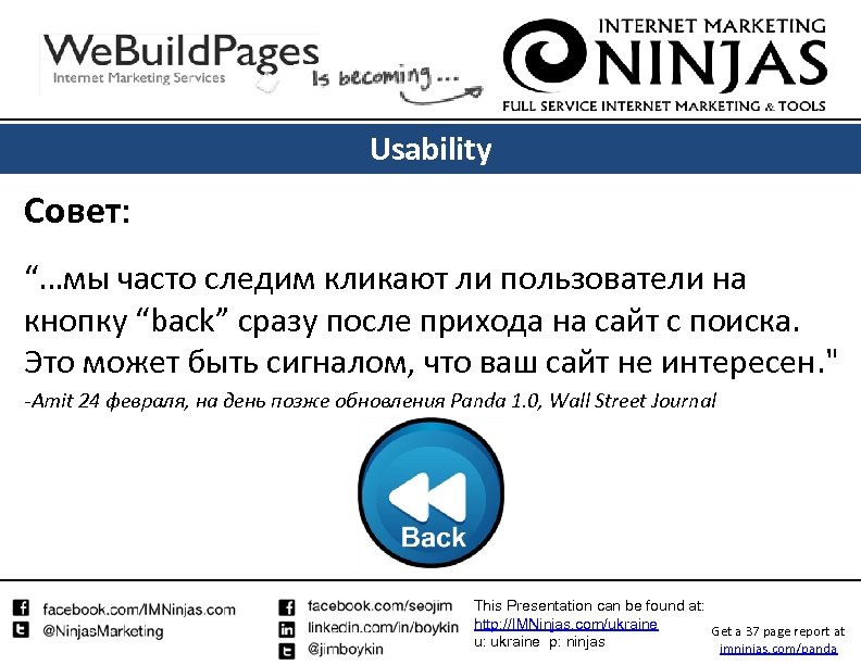 Usability Совет: “…мы часто следим кликают ли пользователи на кнопку “back” сразу после прихода