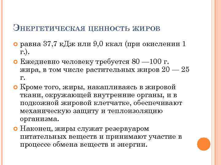 Ценность жиров