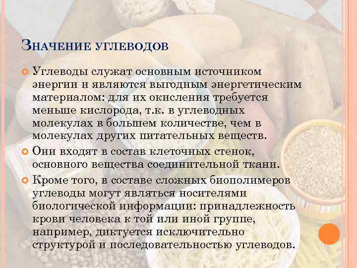 Значение углеводов