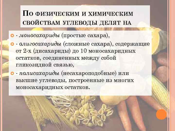 Изменение органических веществ. Физические свойства углеводов. Физические и химические свойства углеводов. Олигосахариды физические свойства. Вывод о химических свойствах углеводов.