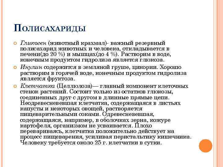 Вода конечный продукт. Животных крахмал гликоген в откладывается. Полисахариды продукты. Полисахариды крахмал инулин гликоген. Резервные полисахариды.