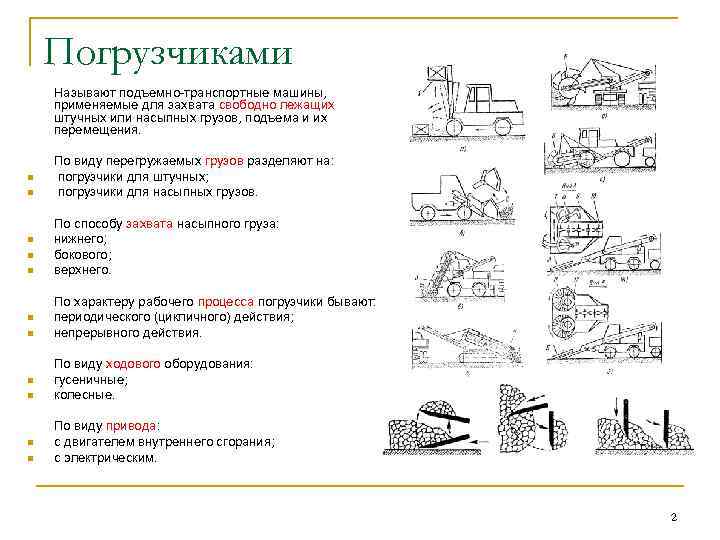 Погрузчиками Называют подъемно-транспортные машины, применяемые для захвата свободно лежащих штучных или насыпных грузов, подъема