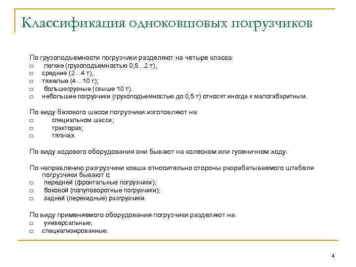 Классификация одноковшовых погрузчиков По грузоподъемности погрузчики разделяют на четыре класса: q q q легкие
