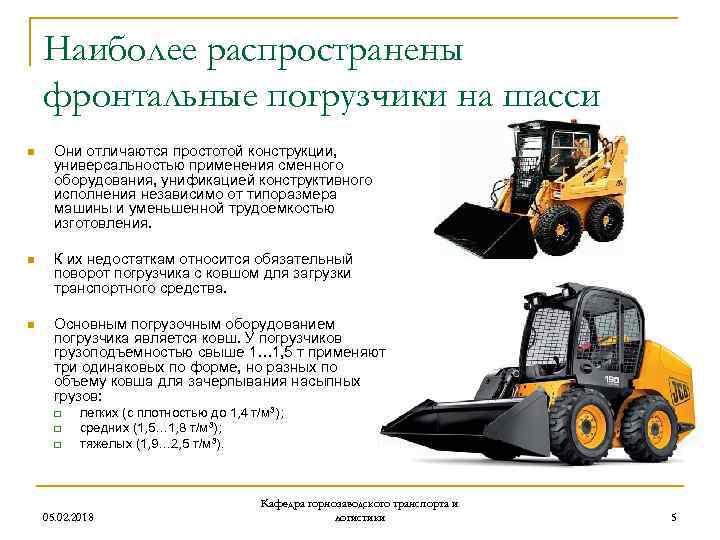 Наиболее распространены фронтальные погрузчики на шасси n Они отличаются простотой конструкции, универсальностью применения сменного