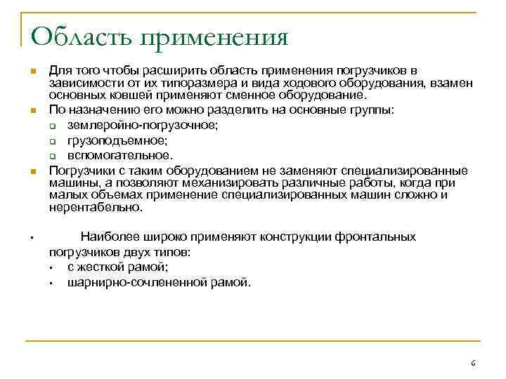 Область применения n n n • Для того чтобы расширить область применения погрузчиков в
