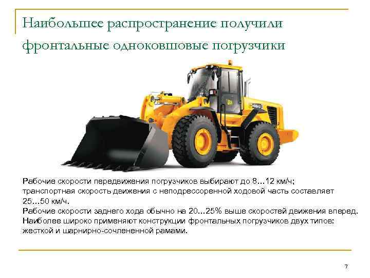 Наибольшее распространение получили фронтальные одноковшовые погрузчики Рабочие скорости передвижения погрузчиков выбирают до 8… 12