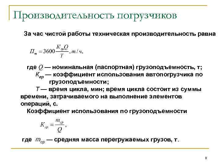Производительность погрузчиков За час чистой работы техническая производительность равна где Q — номинальная (паспортная)