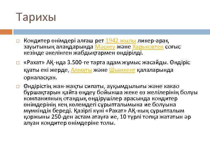 Тарихы Кондитер өнімдері алғаш рет 1942 жылы ликер-арақ зауытының алаңдарында Мәскеу және Харьковтен соғыс