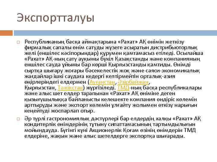 Экспортталуы Республиканың басқа аймақтарына «Рахат» АҚ өнімін жеткізу фирмалық сапалы өнім сатуды жүзеге асыратын