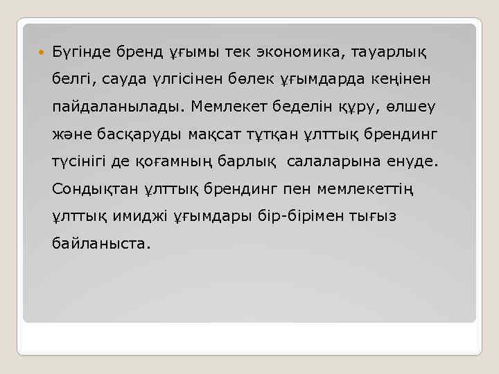  Бүгінде бренд ұғымы тек экономика, тауарлық белгі, сауда үлгісінен бөлек ұғымдарда кеңінен пайдаланылады.