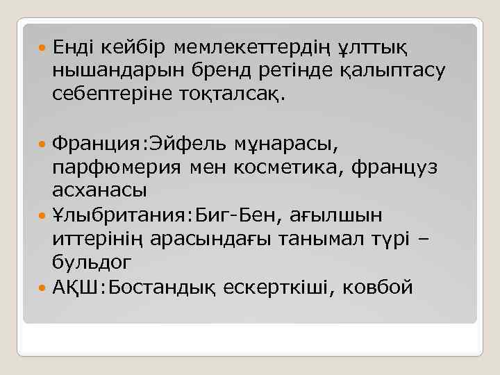  Енді кейбір мемлекеттердің ұлттық нышандарын бренд ретінде қалыптасу себептеріне тоқталсақ. Франция: Эйфель мұнарасы,