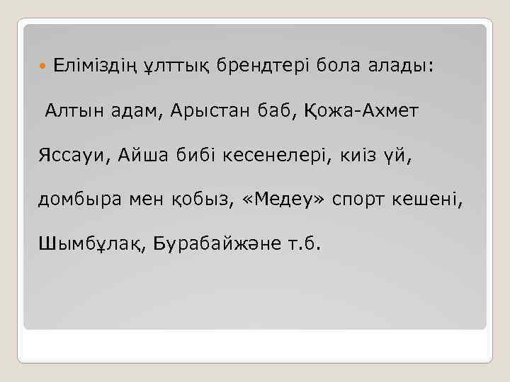  Еліміздің ұлттық брендтері бола алады: Алтын адам, Арыстан баб, Қожа-Ахмет Яссауи, Айша бибі