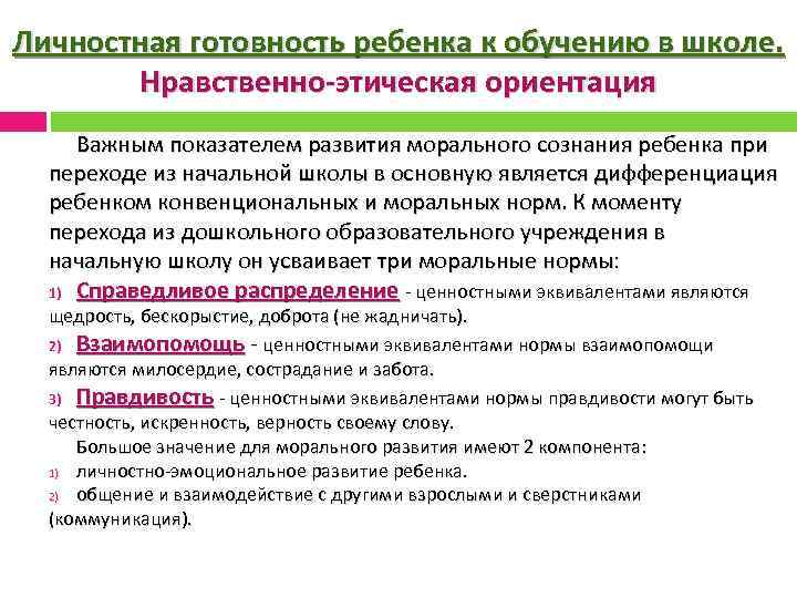 Личностная готовность ребенка к обучению в школе. Нравственно-этическая ориентация Важным показателем развития морального сознания