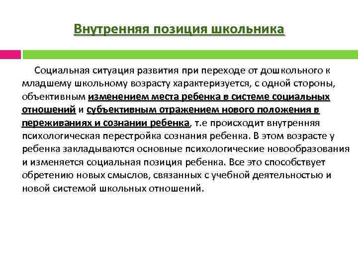 Внутренняя позиция школьника Социальная ситуация развития при переходе от дошкольного к младшему школьному возрасту