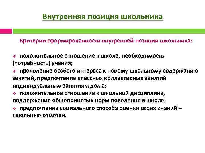 Внутренняя позиция школьника Критерии сформированности внутренней позиции школьника: положительное отношение к школе, необходимость (потребность)