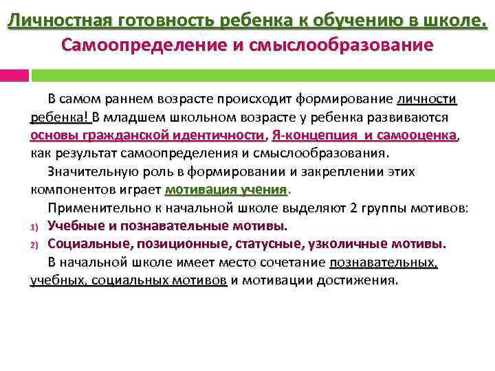 Личностная готовность ребенка к обучению в школе. Самоопределение и смыслообразование В самом раннем возрасте