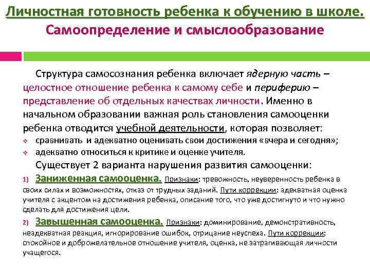 Личностная готовность ребенка к обучению в школе. Самоопределение и смыслообразование Структура самосознания ребенка включает