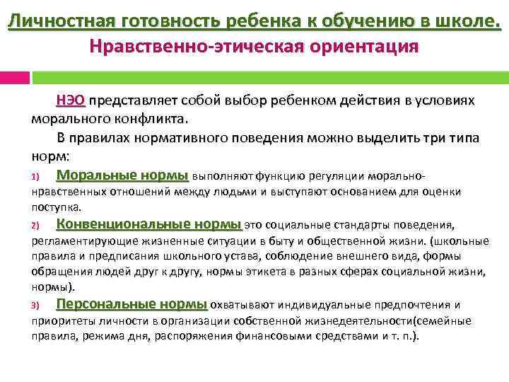 Личностная готовность ребенка к обучению в школе. Нравственно-этическая ориентация НЭО представляет собой выбор ребенком