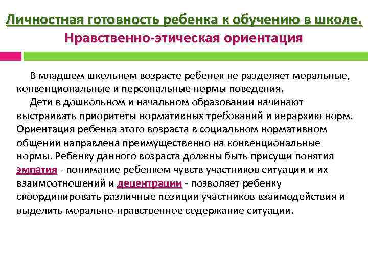 Личностная готовность ребенка к обучению в школе. Нравственно-этическая ориентация В младшем школьном возрасте ребенок