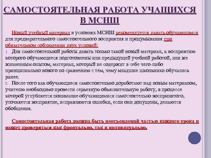 САМОСТОЯТЕЛЬНАЯ РАБОТА УЧАЩИХСЯ В МСНШ Новый учебный материал в условиях МСНШ рекомендуется давать обучающимся