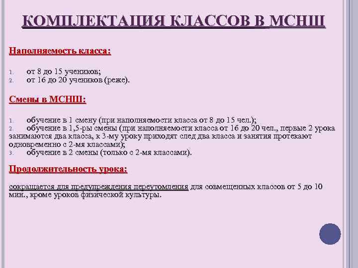 КОМПЛЕКТАЦИЯ КЛАССОВ В МСНШ Наполняемость класса: 1. 2. от 8 до 15 учеников; от