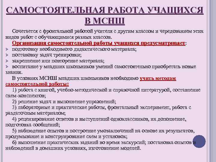 САМОСТОЯТЕЛЬНАЯ РАБОТА УЧАЩИХСЯ В МСНШ Сочетается с фронтальной работой учителя с другим классом и