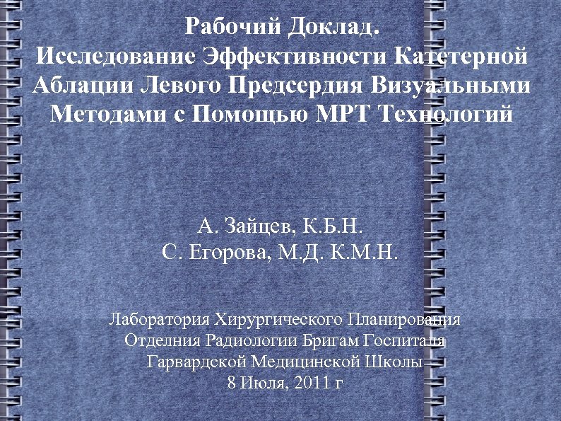 Рабочий Доклад. Исследование Эффективности Катетерной Аблации Левого Предсердия Визуальными Методами с Помощью МРТ Технологий