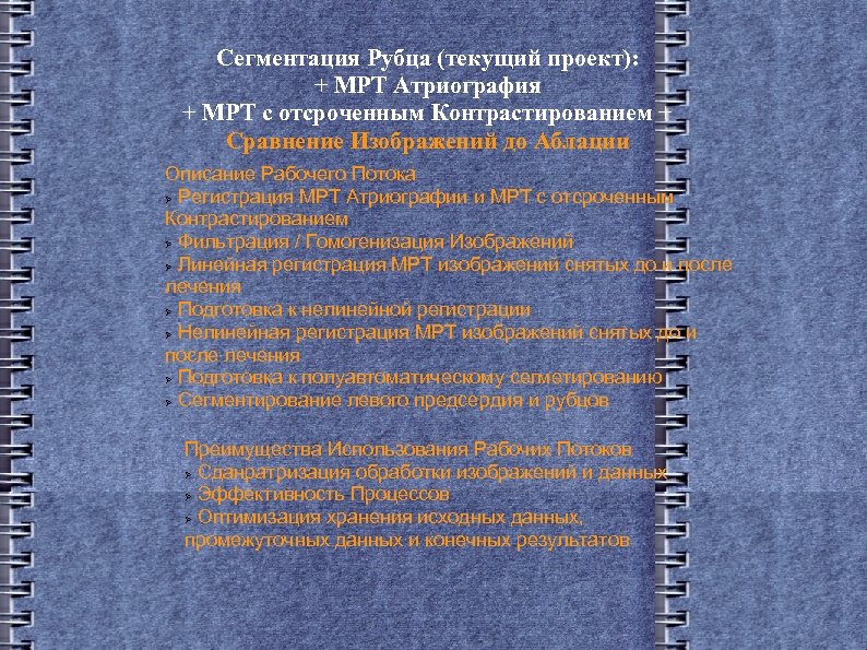 Сегментация Рубца (текущий проект): + МРТ Атриография + МРТ с отсроченным Контрастированием + Сравнение