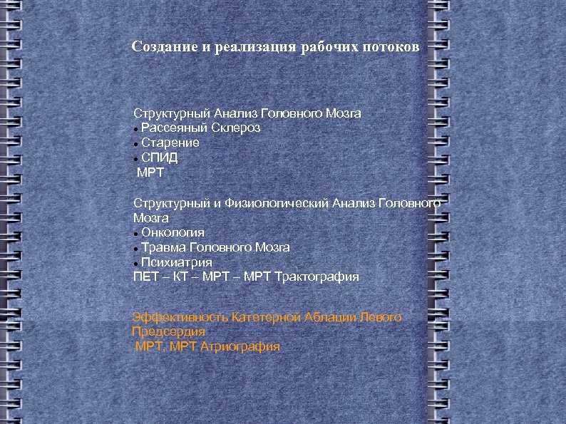 Создание и реализация рабочих потоков Структурный Анализ Головного Мозга Рассеяный Склероз Старение СПИД МРТ
