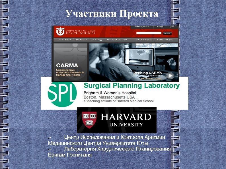 Участники Проекта Центр Исследования и Контроля Аритмии Медицинского Центра Университета Юты Лаборатория Хирургического Планирования