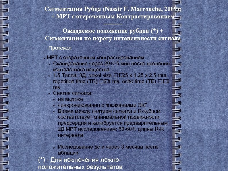 Сегментация Рубца (Nassir F. Marrouche, 2009): + МРТ с отсроченным Контрастированием ----Ожидаемое положение рубцов