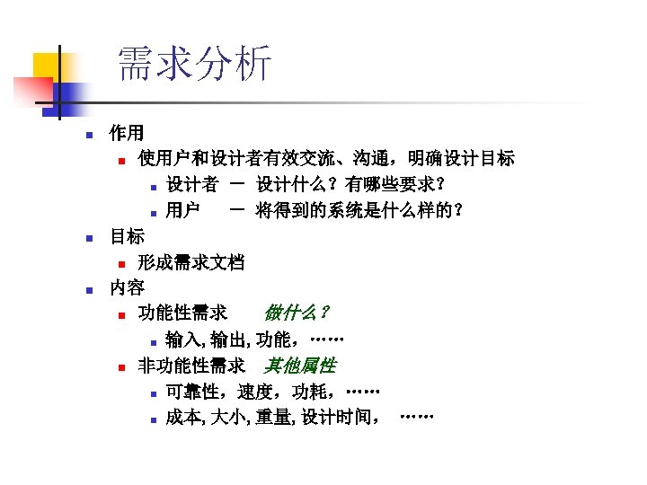 需求分析 n n n 作用 n 使用户和设计者有效交流、沟通，明确设计目标 n 设计者 － 设计什么？有哪些要求？ n 用户 －