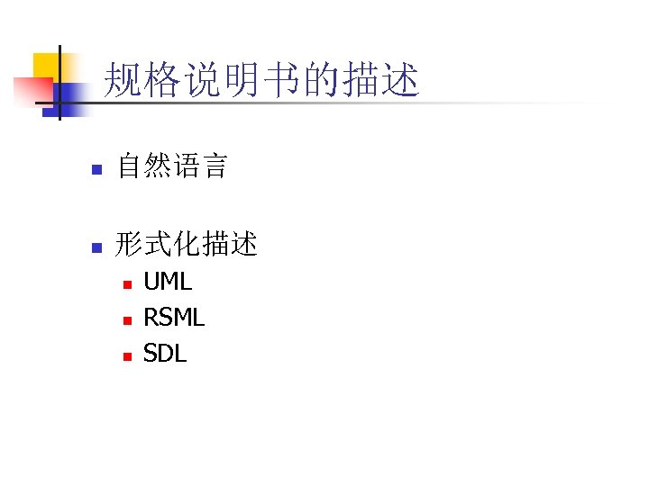 规格说明书的描述 n 自然语言 n 形式化描述 n n n UML RSML SDL 