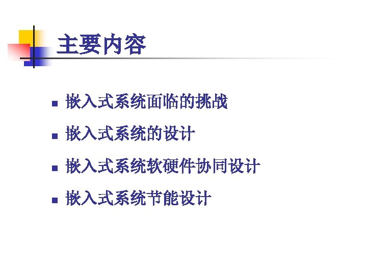 主要内容 n 嵌入式系统面临的挑战 n 嵌入式系统的设计 n 嵌入式系统软硬件协同设计 n 嵌入式系统节能设计 