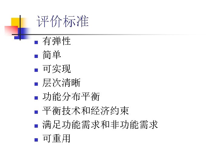 评价标准 n n n n 有弹性 简单 可实现 层次清晰 功能分布平衡 平衡技术和经济约束 满足功能需求和非功能需求 可重用 