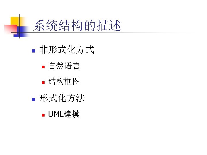系统结构的描述 n 非形式化方式 n n n 自然语言 结构框图 形式化方法 n UML建模 