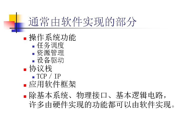 通常由软件实现的部分 n 操作系统功能 任务调度 n 资源管理 n 设备驱动 n n 协议栈 n TCP／IP 应用软件框架