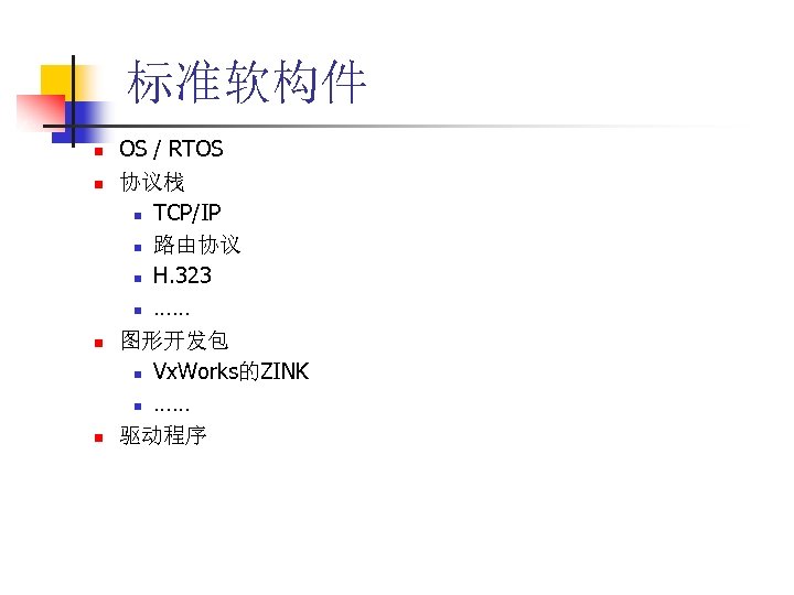 标准软构件 n n OS / RTOS 协议栈 n TCP/IP n 路由协议 n H. 323