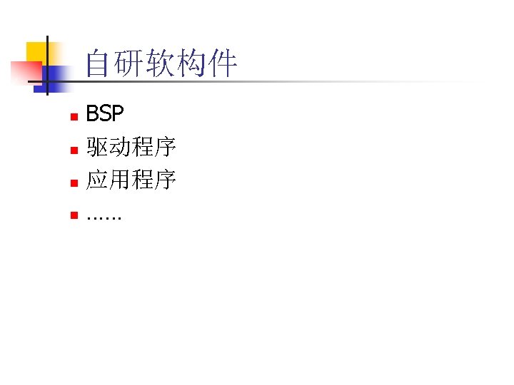 自研软构件 BSP n 驱动程序 n 应用程序 n …… n 