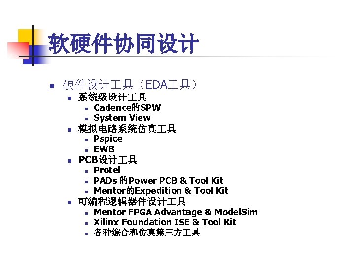 软硬件协同设计 n 硬件设计 具（EDA 具） n 系统级设计 具 n n n 模拟电路系统仿真 具 n