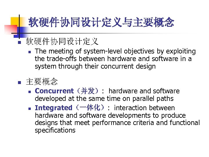 软硬件协同设计定义与主要概念 n 软硬件协同设计定义 n n The meeting of system-level objectives by exploiting the trade-offs