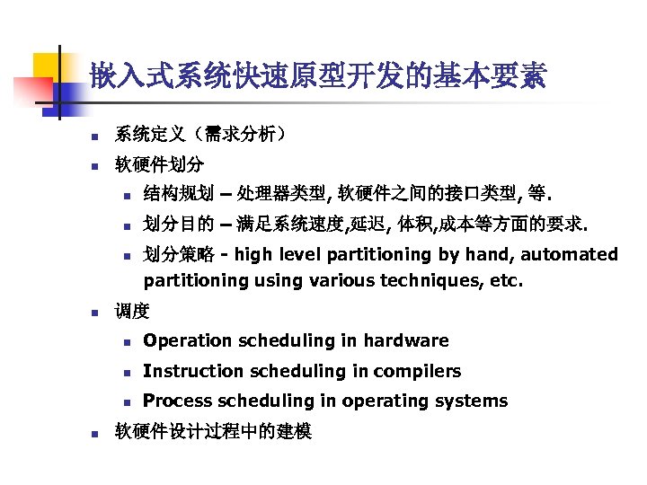 嵌入式系统快速原型开发的基本要素 n 系统定义（需求分析） n 软硬件划分 n 结构规划 – 处理器类型, 软硬件之间的接口类型, 等. n 划分目的 –