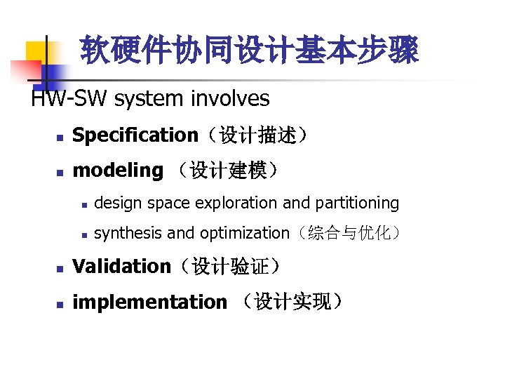 软硬件协同设计基本步骤 HW-SW system involves n Specification（设计描述） n modeling （设计建模） n design space exploration and