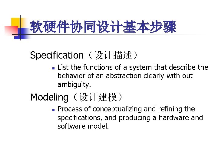 软硬件协同设计基本步骤 Specification（设计描述） n List the functions of a system that describe the behavior of