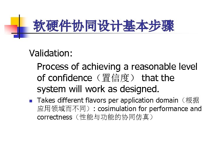 软硬件协同设计基本步骤 Validation: Process of achieving a reasonable level of confidence（置信度） that the system will
